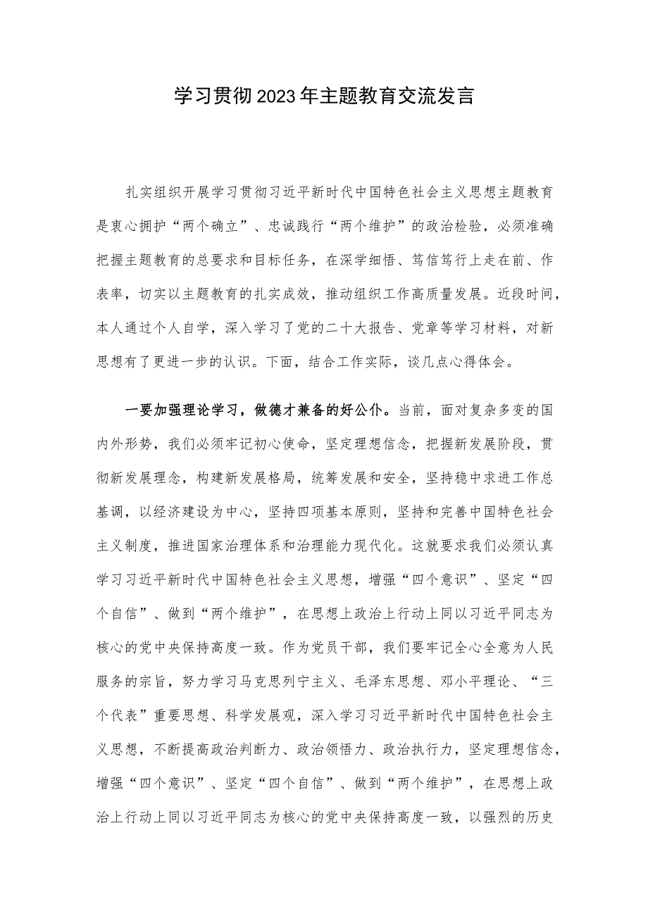 学习贯彻2023年主题教育交流发言.docx_第1页