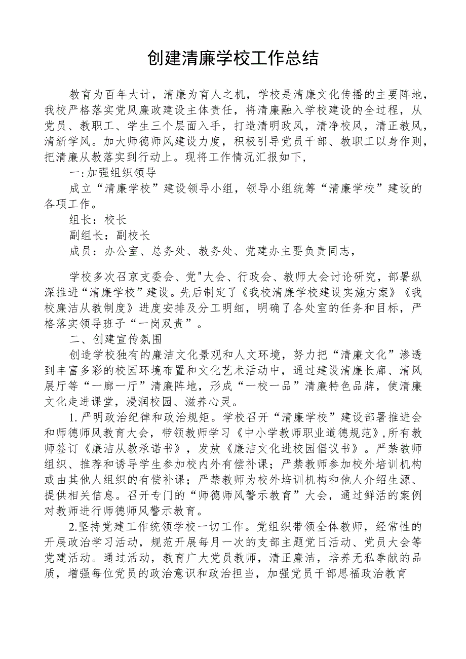 创建清廉学校工作总结.docx_第1页