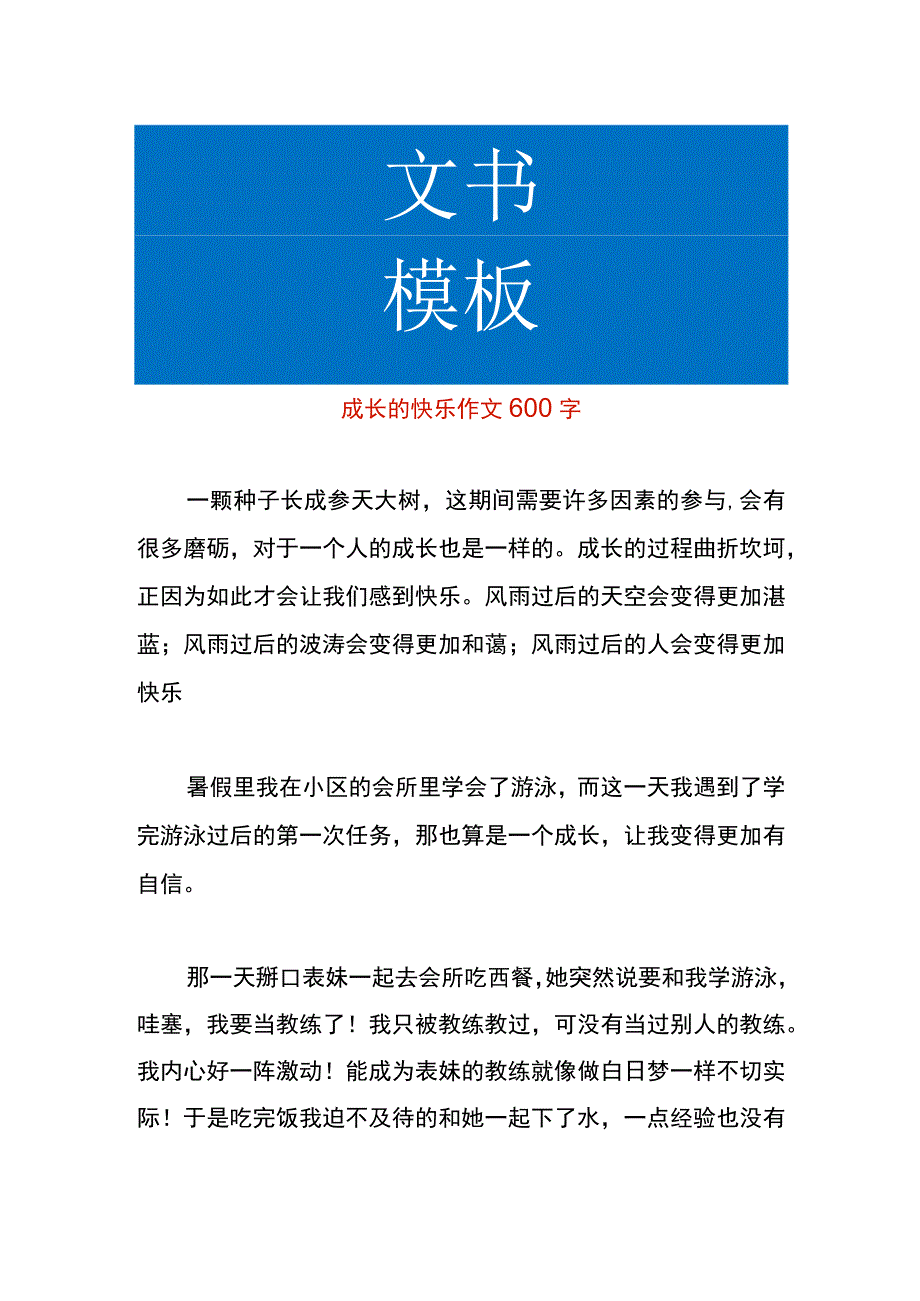 成长的快乐作文.docx_第1页