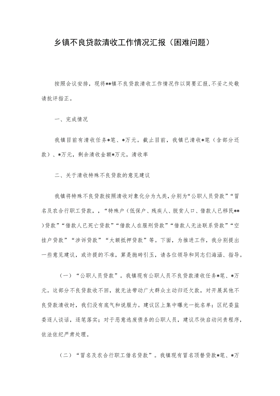 乡镇不良贷款清收工作情况汇报（困难问题）.docx_第1页