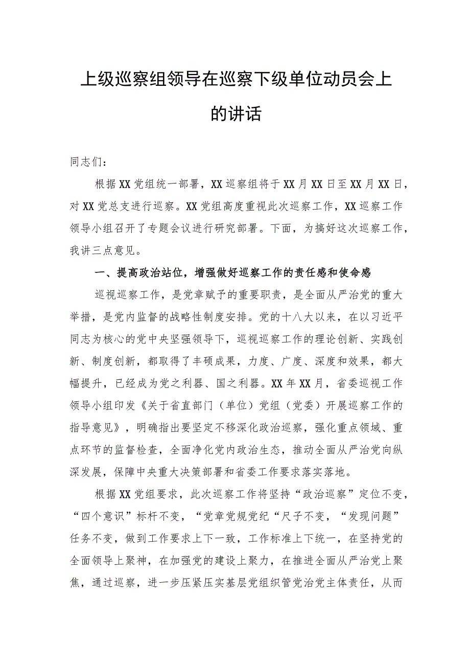 上级巡察组领导在巡察下级单位动员会上的讲话.docx_第1页