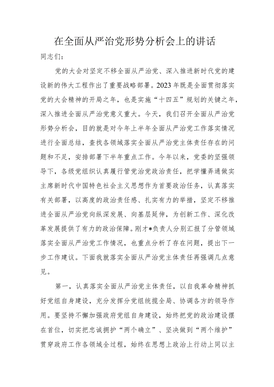 在全面从严治党形势分析会上的讲话.docx_第1页