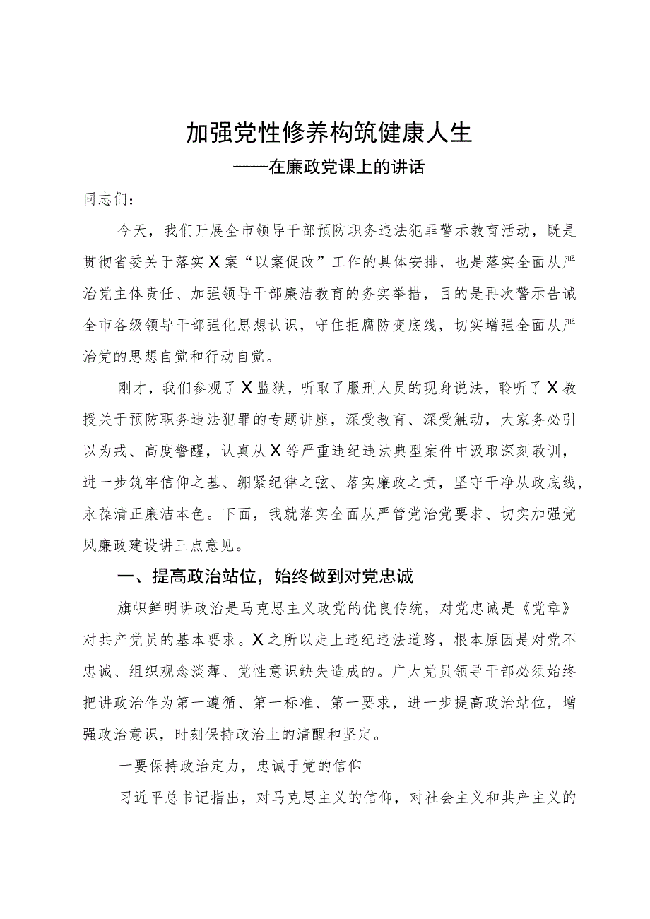 加强党性修养 构筑健康人生在廉政党课上的讲话.docx_第1页