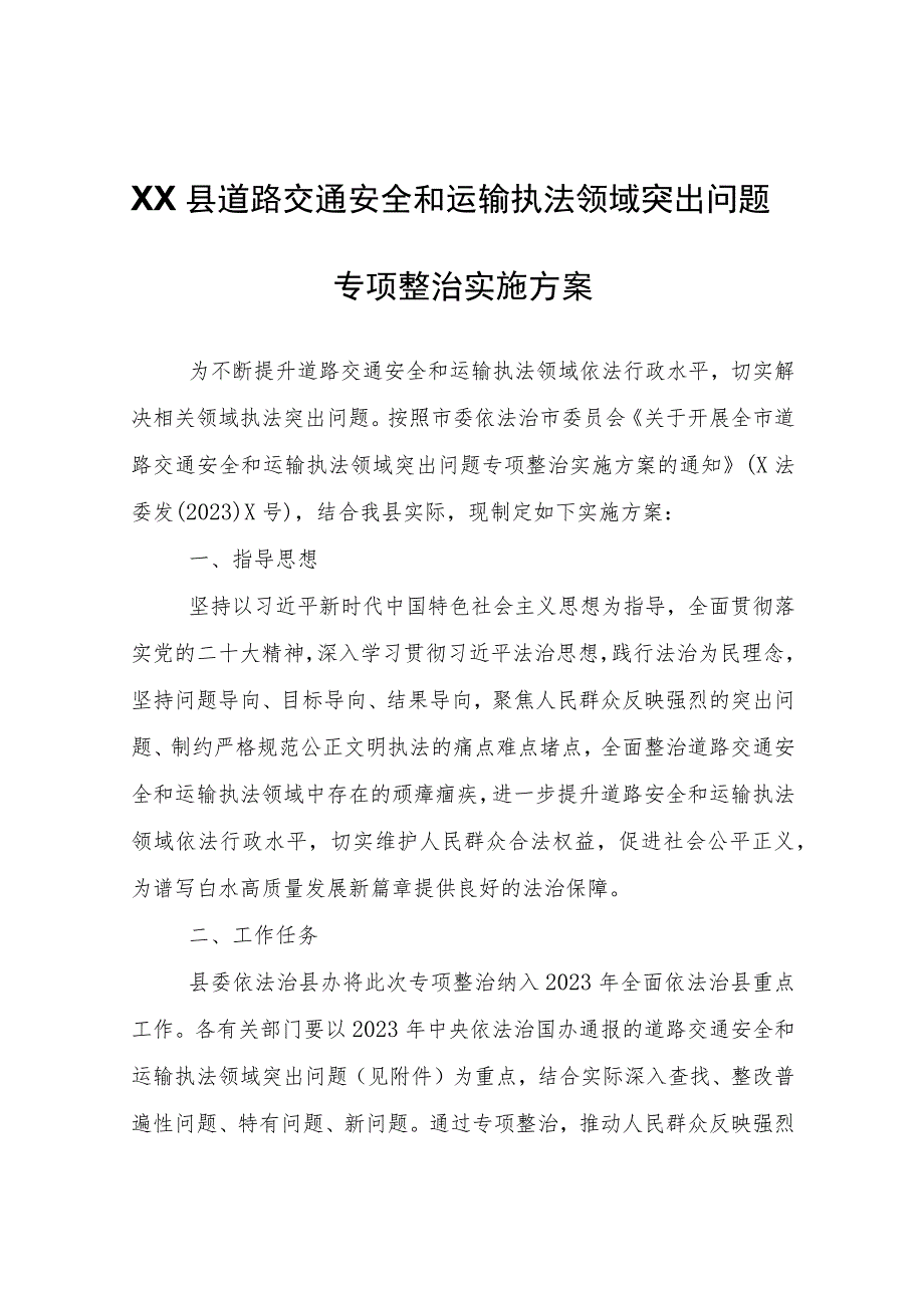 开展全县道路交通安全和运输执法领域突出问题专项整治实施方案.docx_第1页