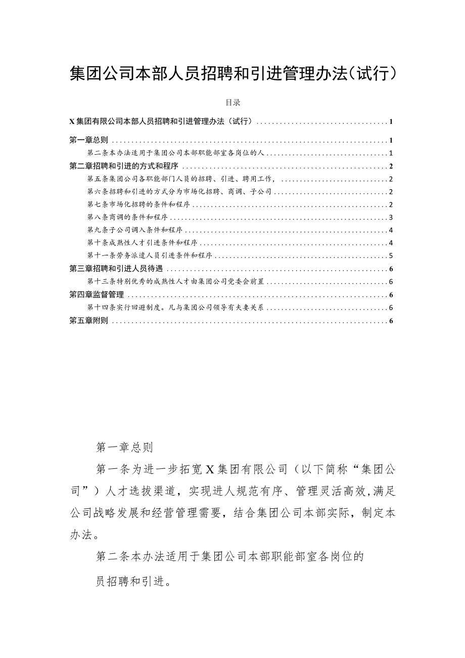 集团公司本部人员招聘和引进管理办法（试行）.docx_第1页