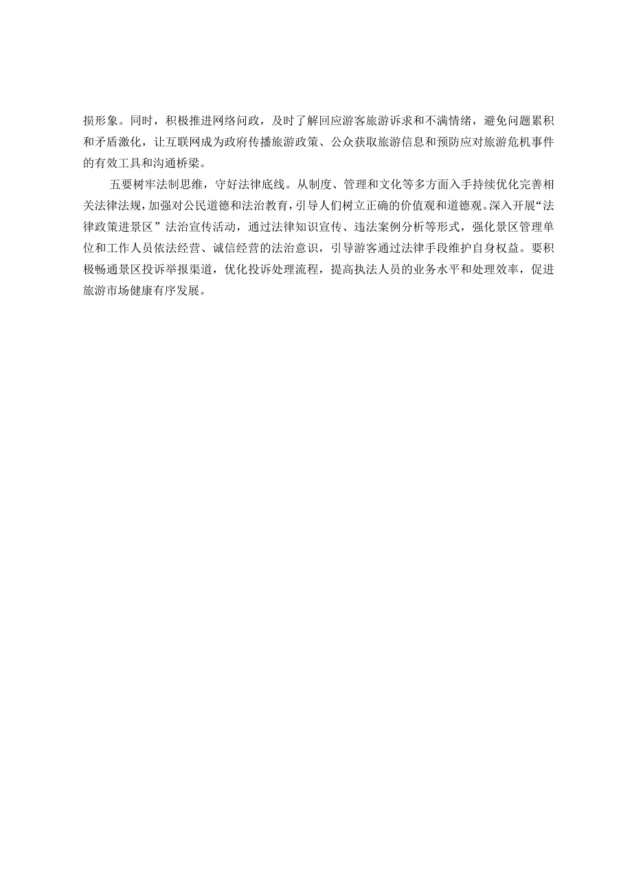 调研报告：需高度警惕旅游景区拦路收费事件持续泛滥.docx_第3页