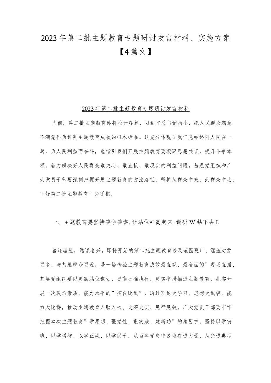 2023年第二批主题教育专题研讨发言材料、实施方案【4篇文】.docx_第1页