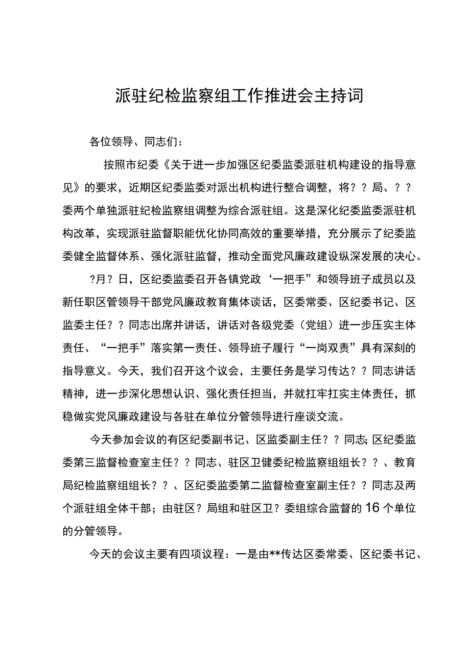 派驻纪检监察组工作推进会主持词.docx_第1页