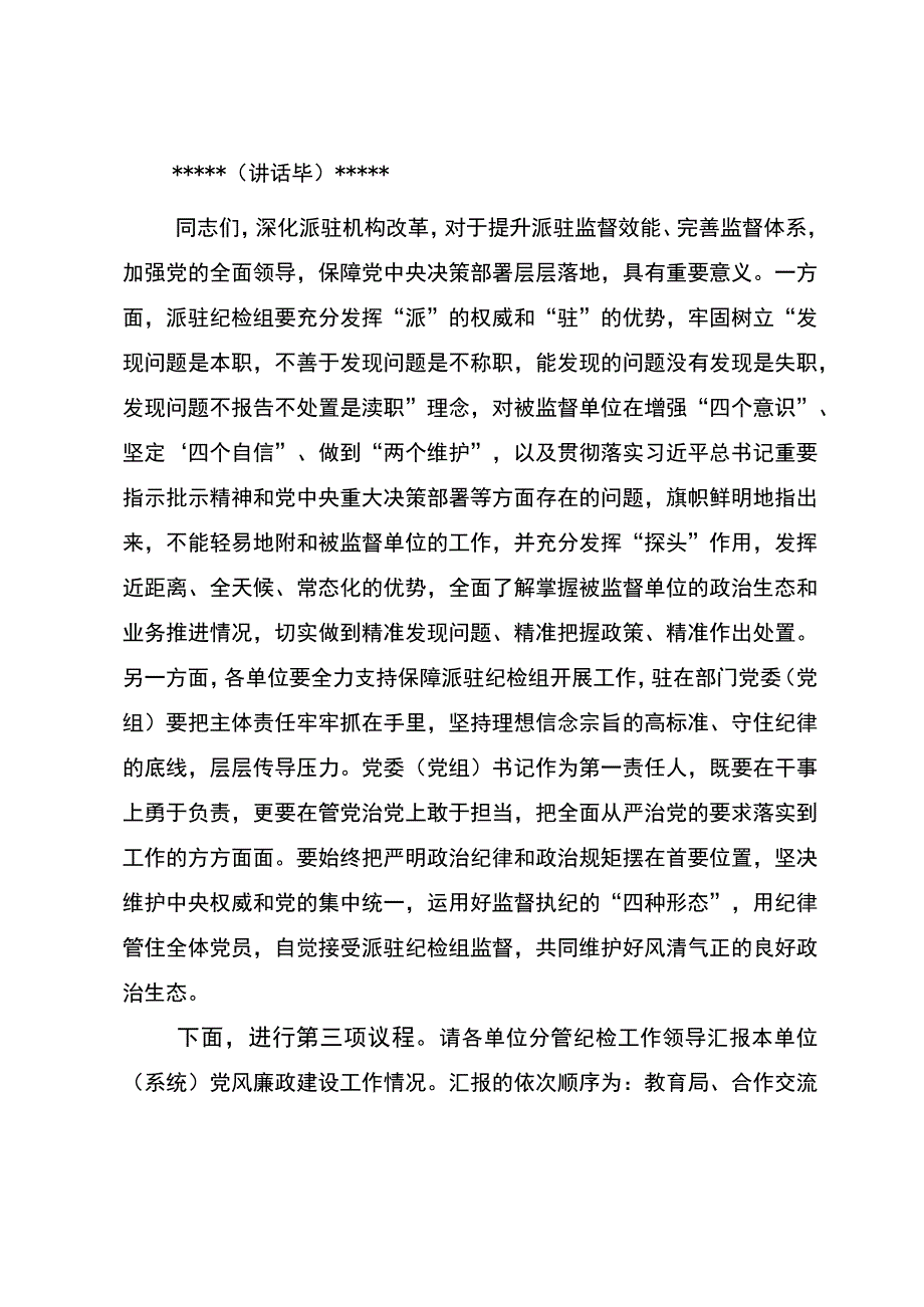 派驻纪检监察组工作推进会主持词.docx_第3页