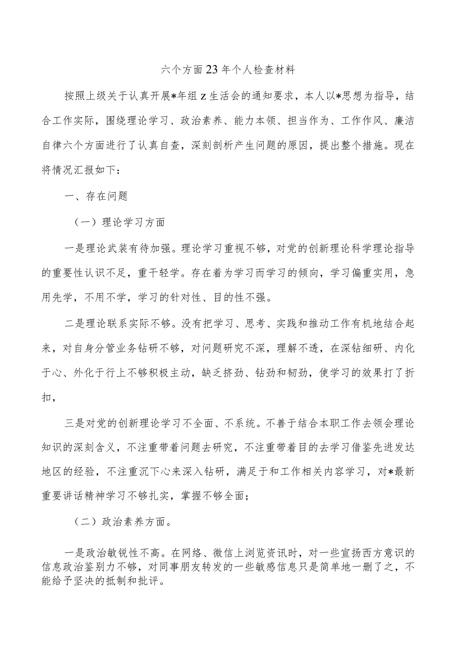 六个方面23年个人检查材料.docx_第1页