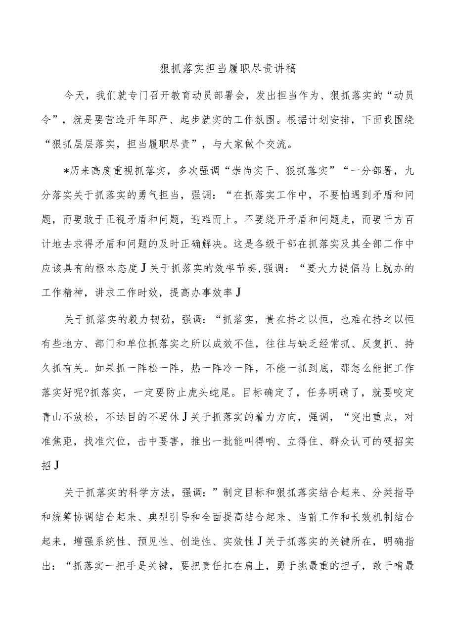 狠抓落实担当履职尽责讲稿.docx_第1页