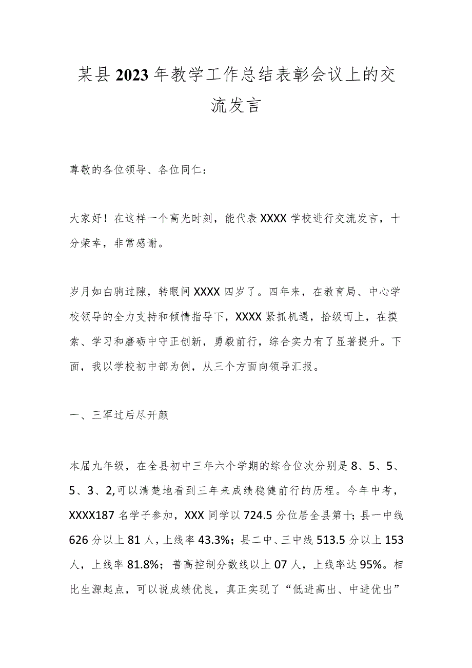 某县2023年教学工作总结表彰会议上的交流发言.docx_第1页