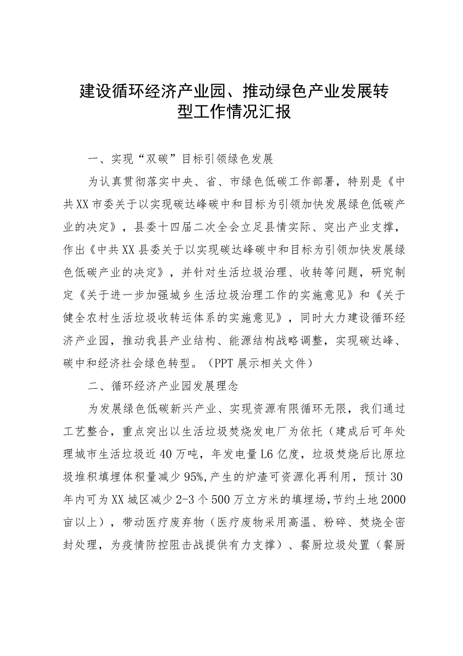 建设循环经济产业园、推动绿色产业发展转型工作情况汇报.docx_第1页