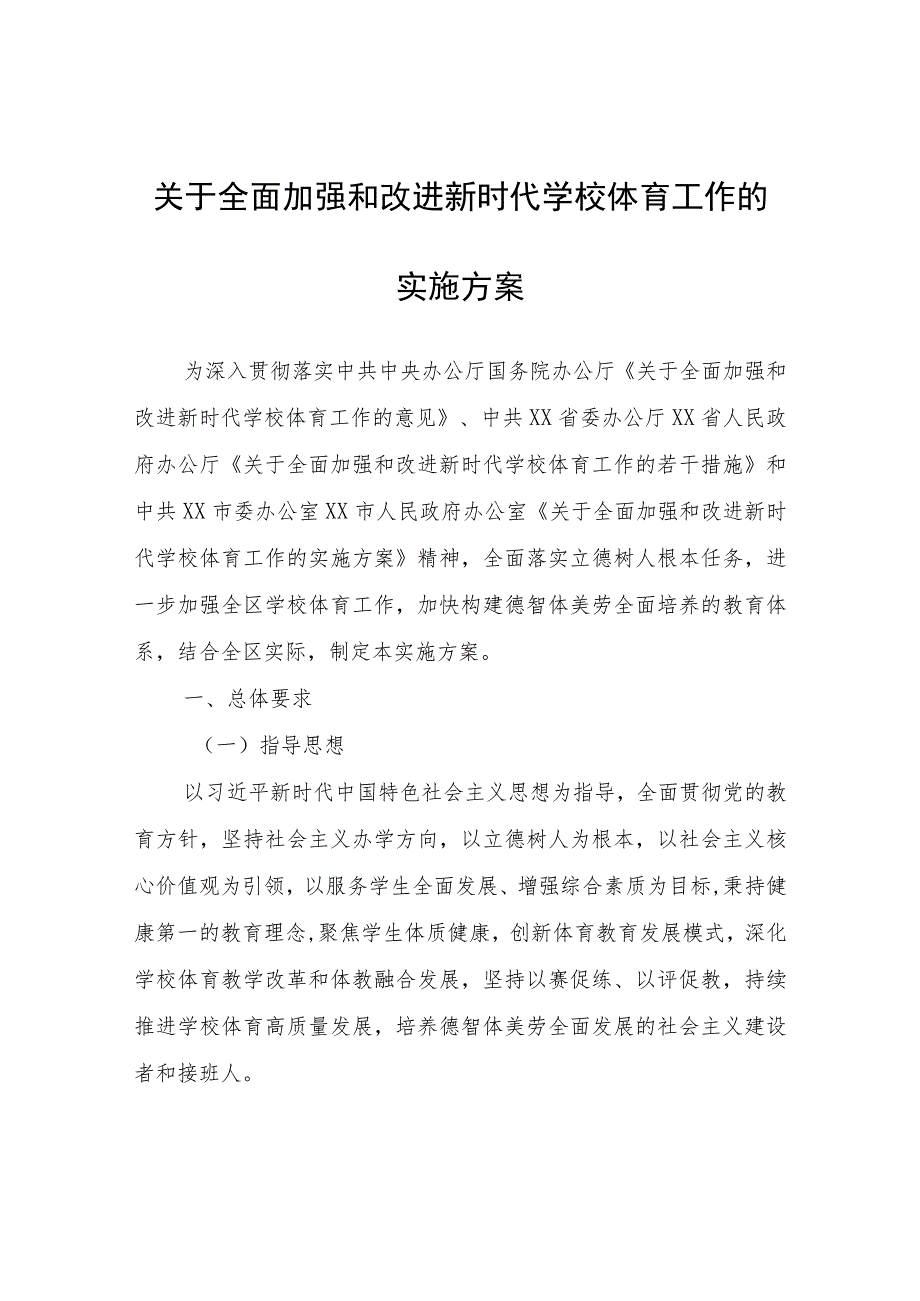 全面加强和改进新时代学校体育工作的实施方案.docx_第1页