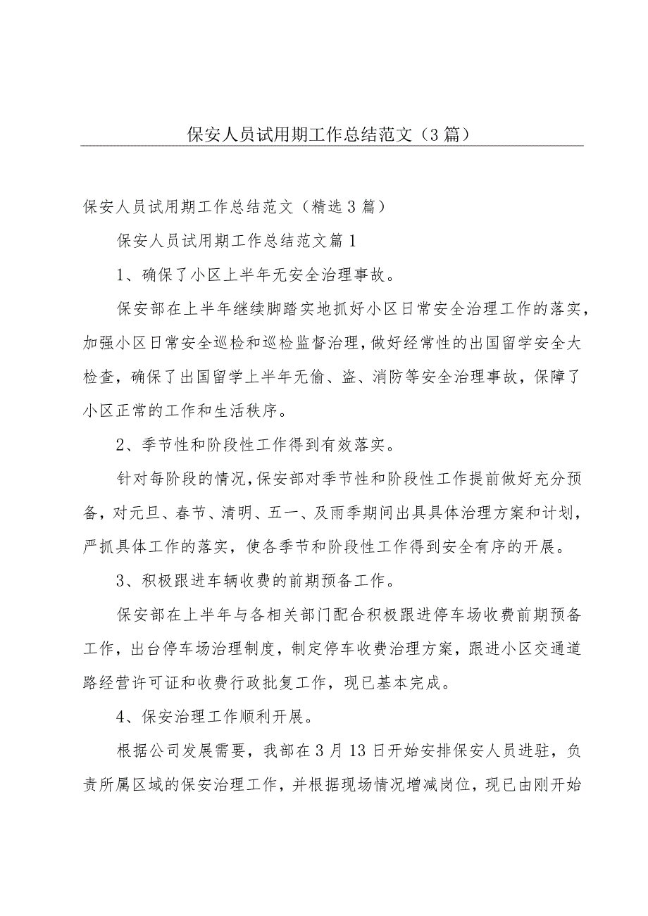 保安人员试用期工作总结范文（3篇）.docx_第1页