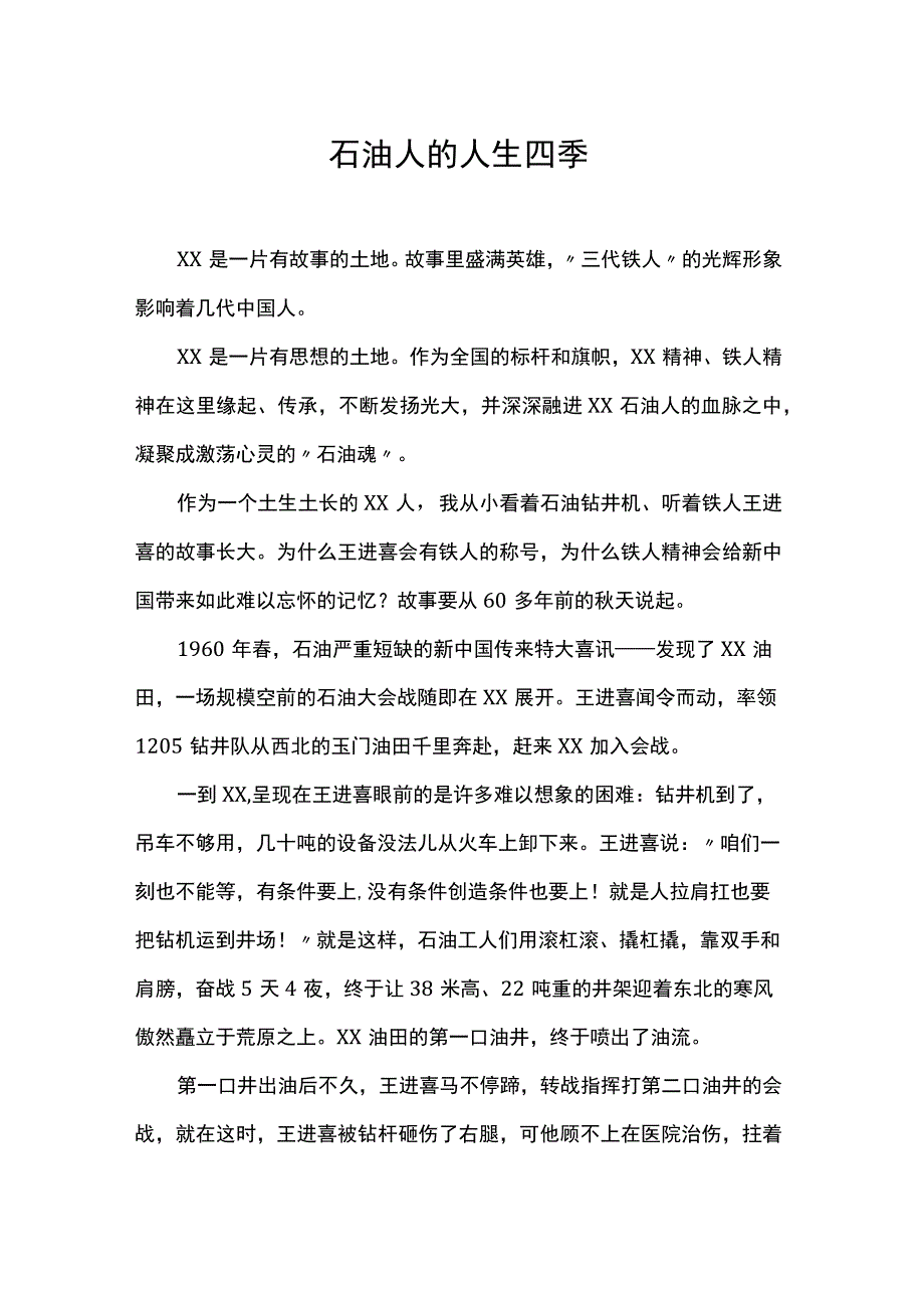 石油人的人生四季.docx_第1页