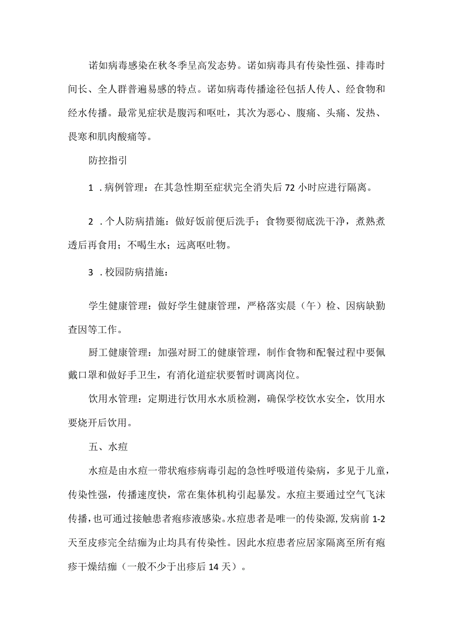 XX学校XXXX年开学季疾病预防提示.docx_第3页