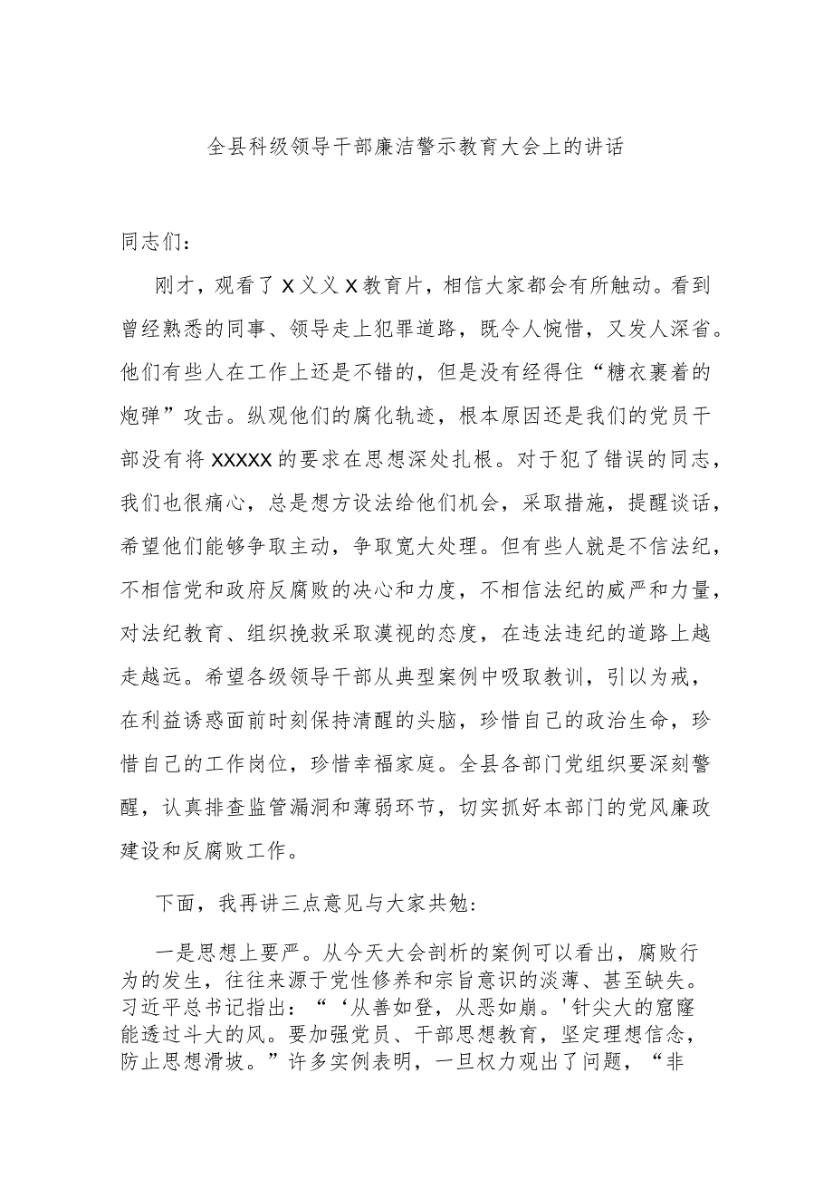 全县科级领导干部廉洁警示教育大会上的讲话.docx_第1页