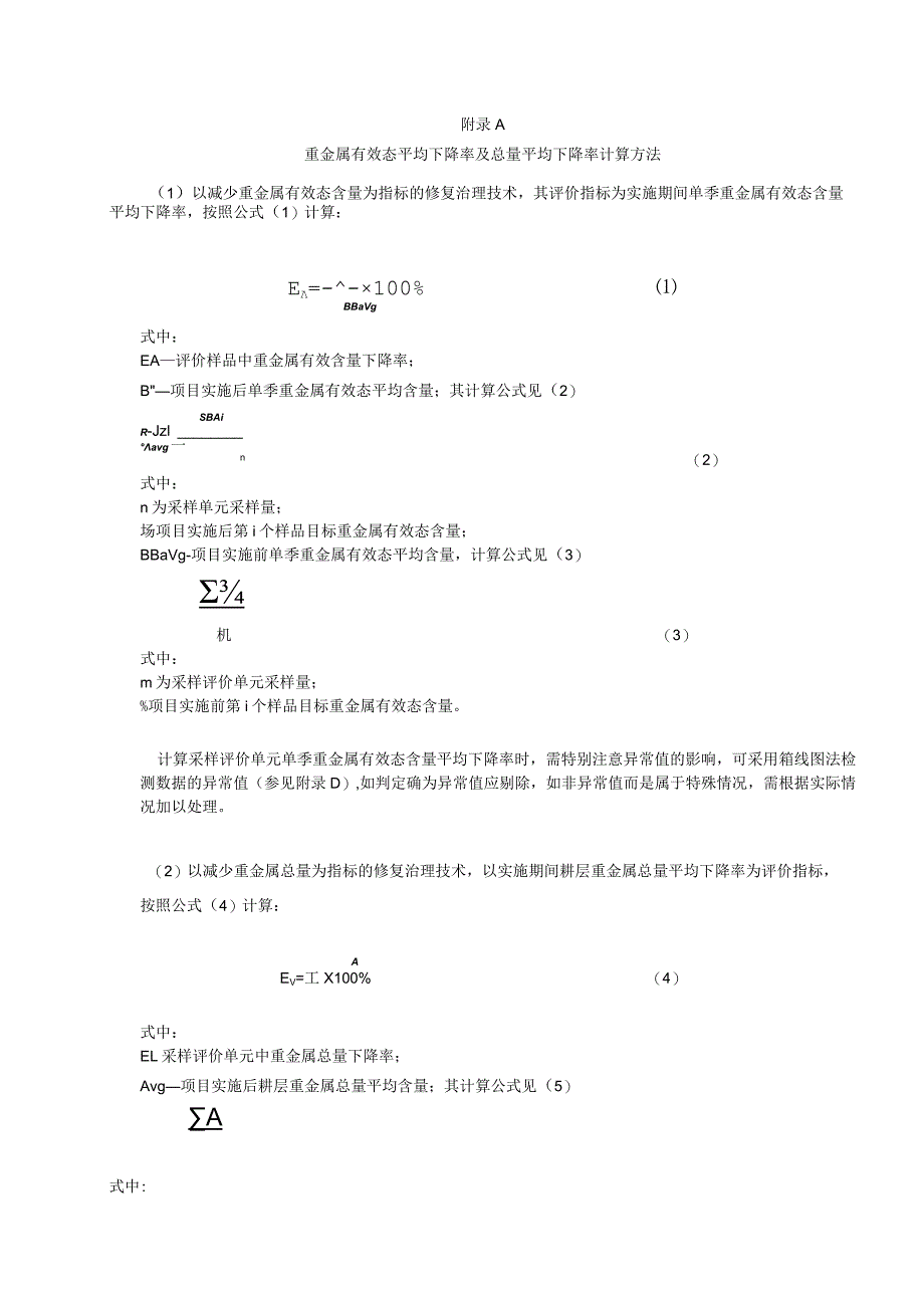 重金属有效态平均下降率及总量平均下降率计算方法、现场踏勘与样品采样记录表格式、修复效果评价报告编写提纲.docx_第1页