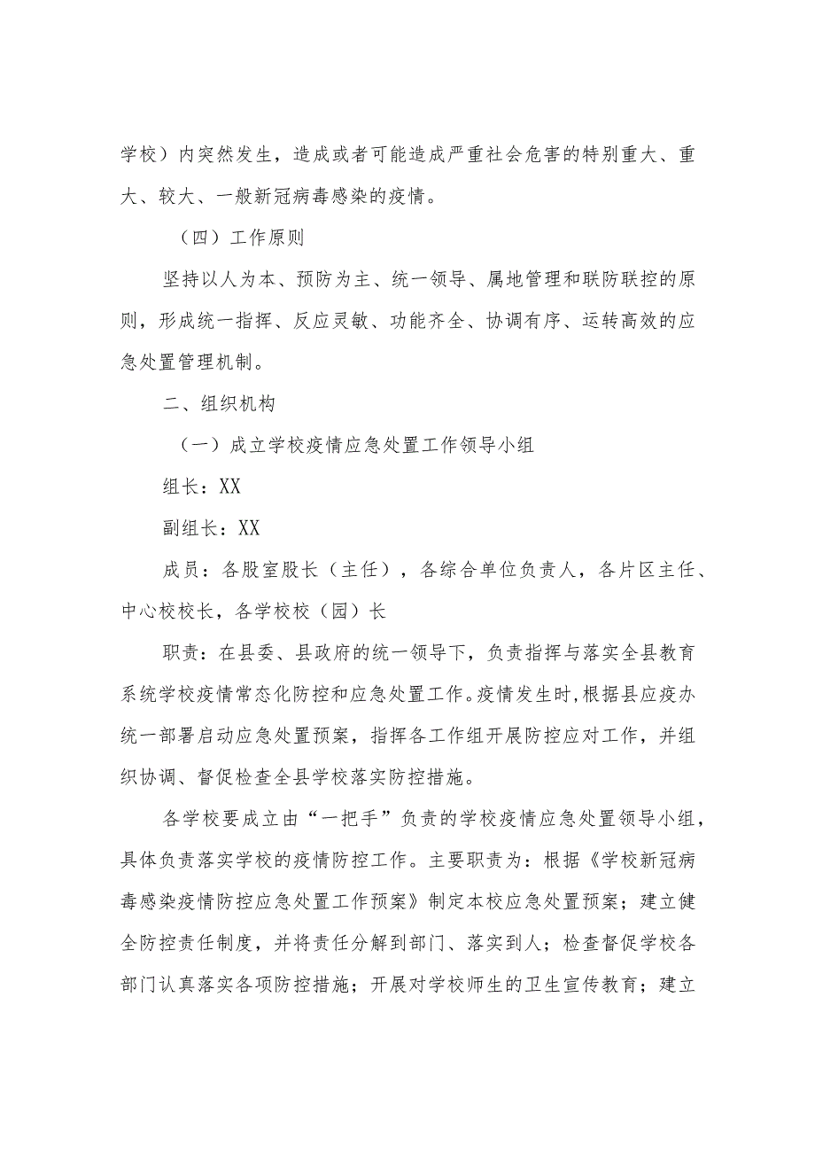 XX县教育局学校新型冠状病毒感染防控应急处置工作预案.docx_第2页