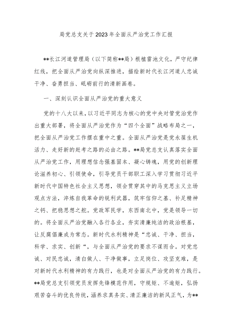 局党总支关于2023年全面从严治党工作汇报.docx_第1页