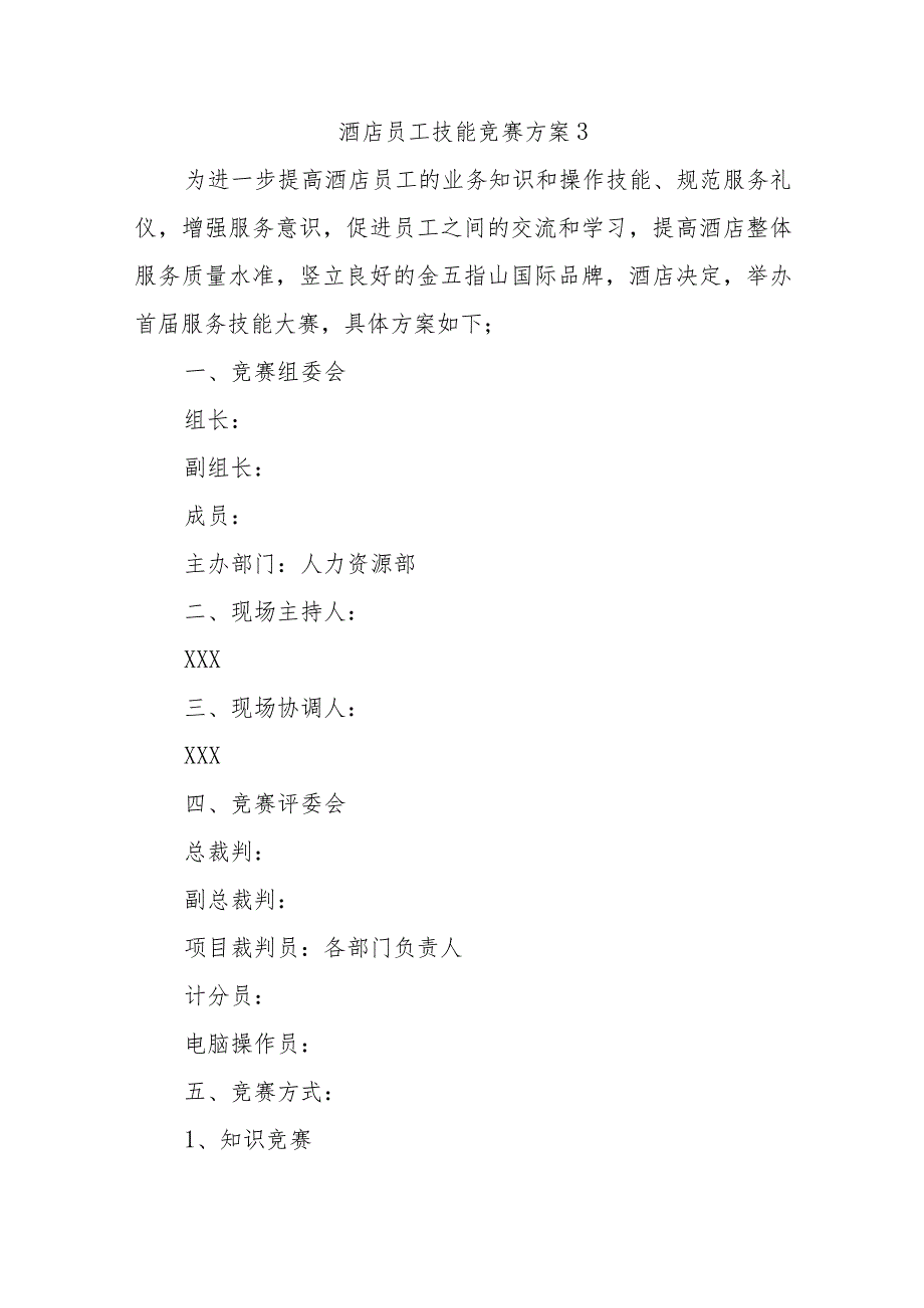 酒店员工技能竞赛方案3.docx_第1页