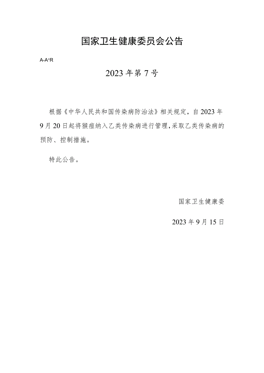 2023年9月15日《猴痘纳入乙类传染病管理》及解读.docx_第1页