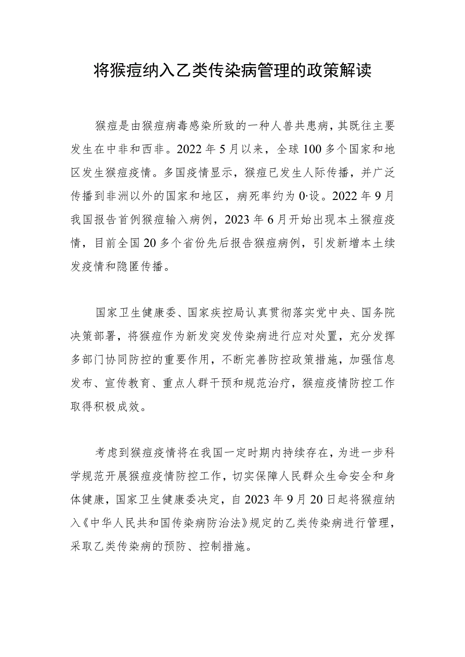 2023年9月15日《猴痘纳入乙类传染病管理》及解读.docx_第2页