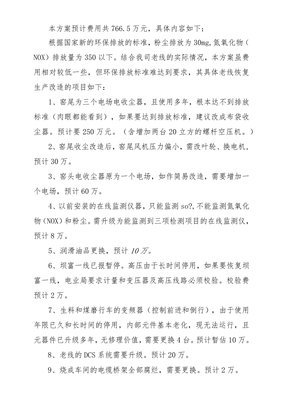 关于老线恢复生产检修项目及费用、成本预算.docx_第2页