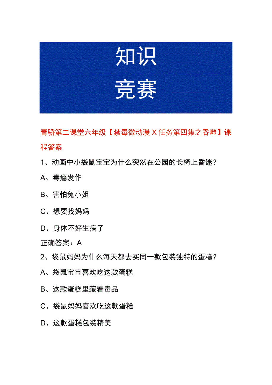 青骄第二课堂六年级【禁毒微动漫X任务第四集之吞噬】课程答案.docx_第1页