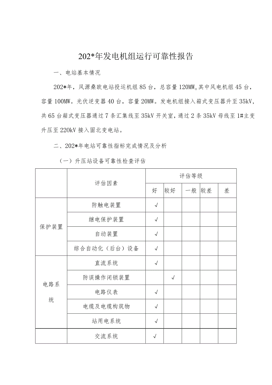 电站年发电机组运行可靠性报告.docx_第2页