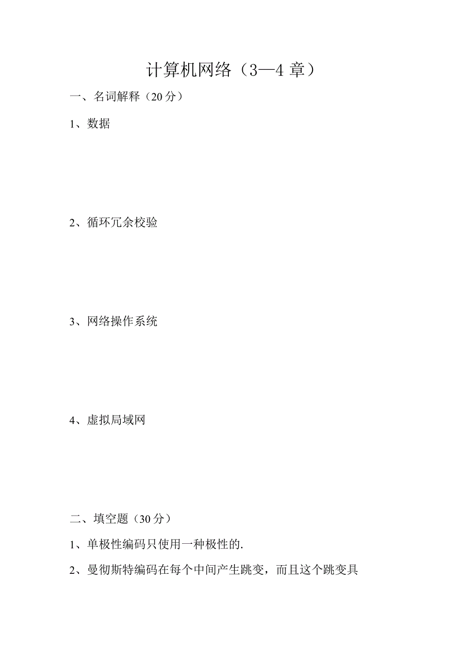 计算机网络课程（3—4章）测试练习题.docx_第1页