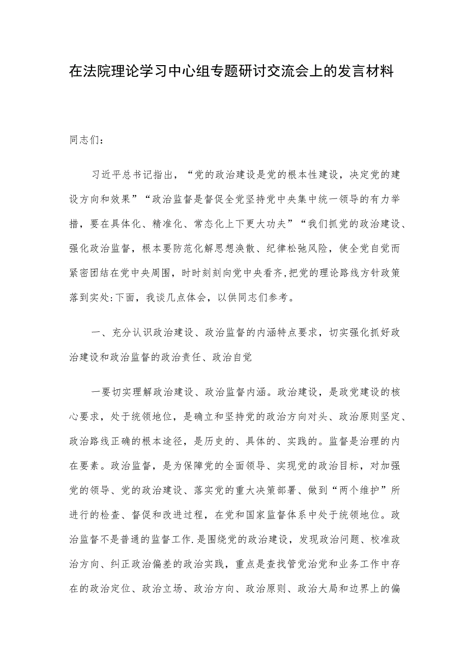 在法院理论学习中心组专题研讨交流会上的发言材料.docx_第1页