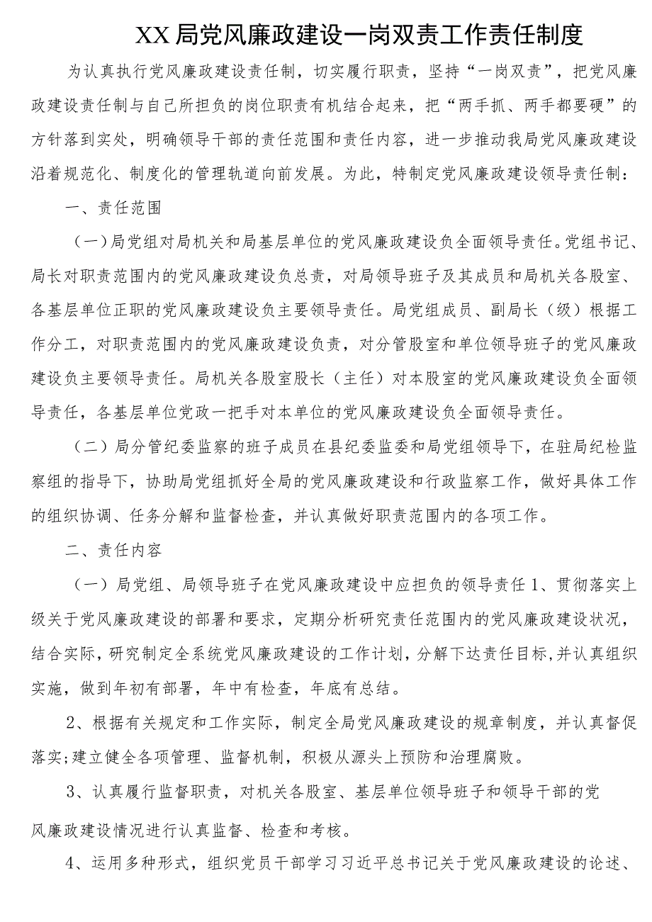 局党风廉政建设一岗双责工作责任制度.docx_第1页