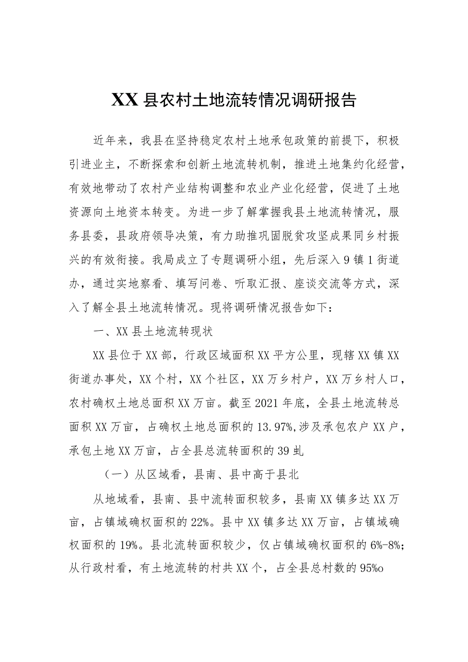 XX县农村土地流转情况调研报告.docx_第1页