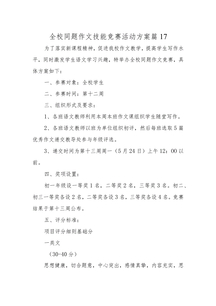 全校同题作文技能竞赛活动方案 篇17.docx_第1页