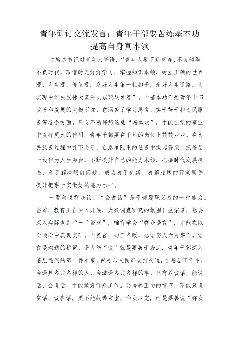 青年研讨交流发言：青年干部要苦练基本功提高自身真本领.docx_第1页