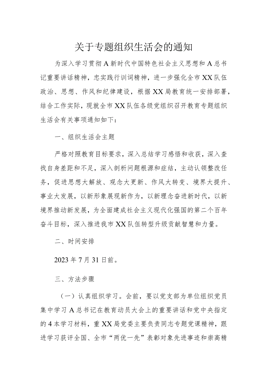 关于专题组织生活会的通知.docx_第1页