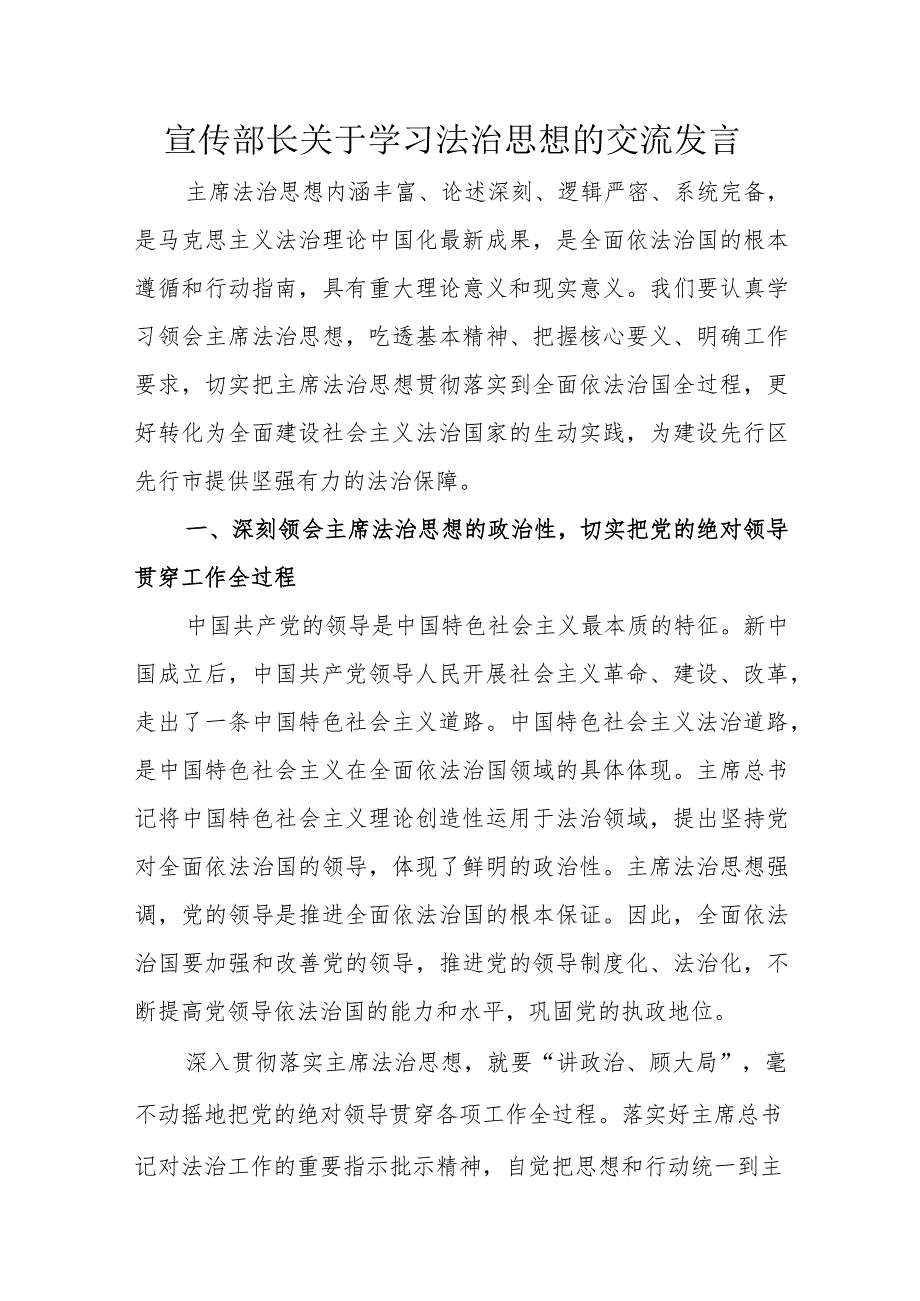 宣传部长关于学习法治思想的交流发言.docx_第1页