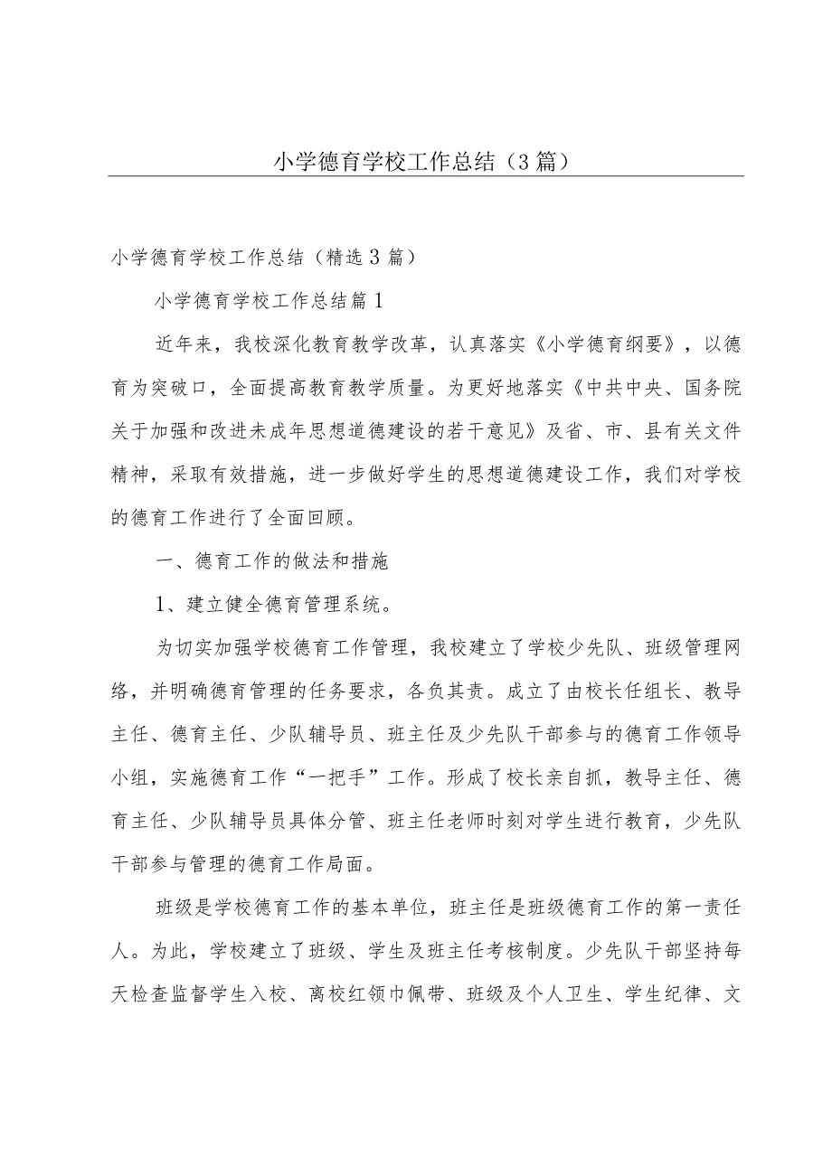 小学德育学校工作总结（3篇）.docx_第1页