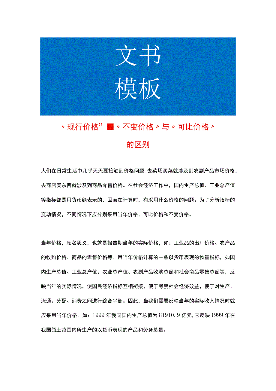 现行价格、不变价格、可比价格的区别.docx_第1页