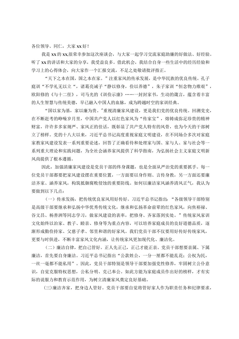 某银行领导在清廉家风进万家家庭助廉座谈会上的发言.docx_第1页