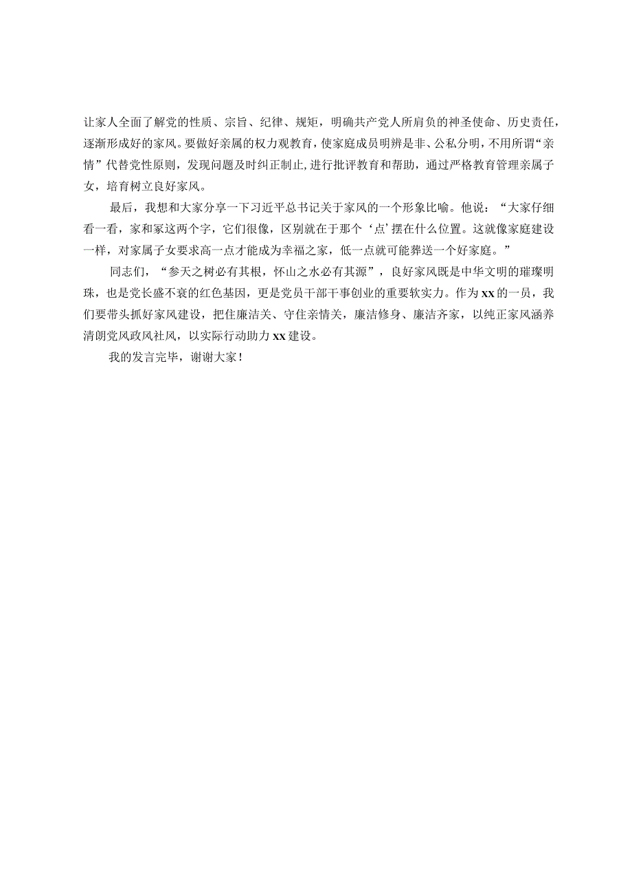 某银行领导在清廉家风进万家家庭助廉座谈会上的发言.docx_第2页