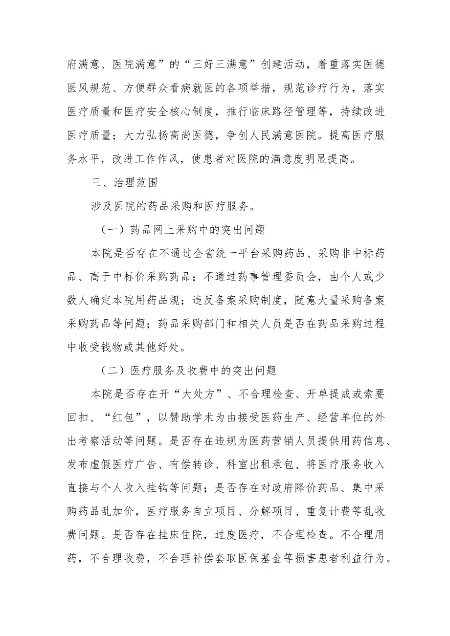 卫生院开展医药购销和医疗服务中突出问题专项治理工作实施方案.docx_第2页