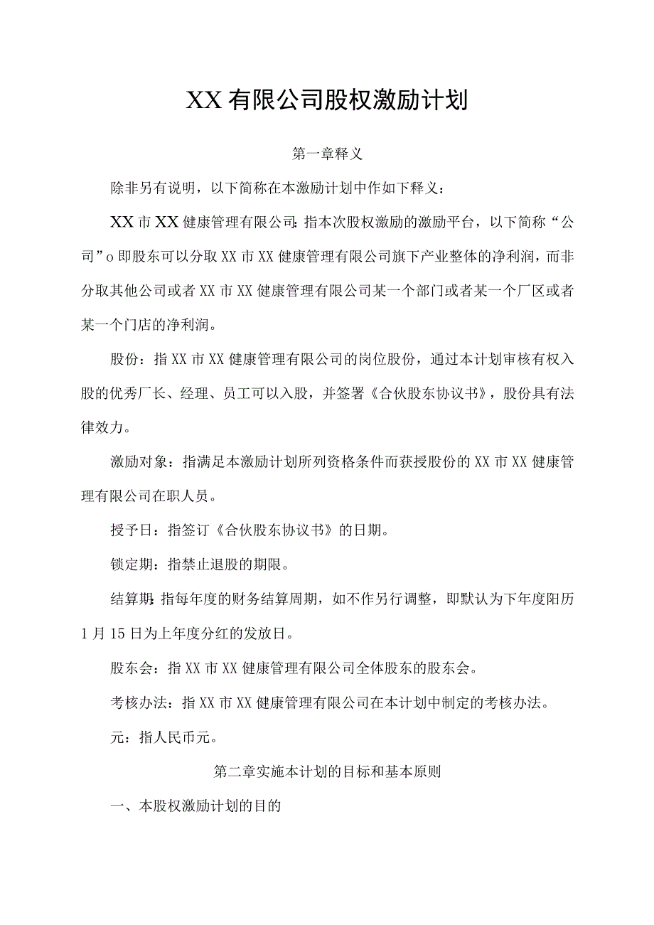 企业公司股权激励计划实施方案.docx_第1页