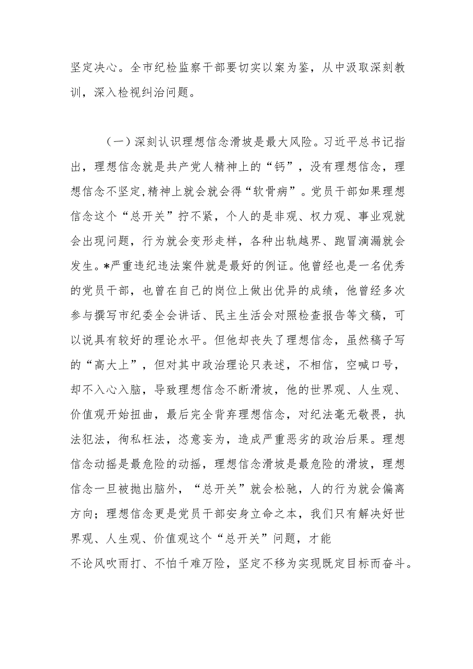 在全市纪检监察系统案例剖析反思警示教育大会上的讲话.docx_第2页