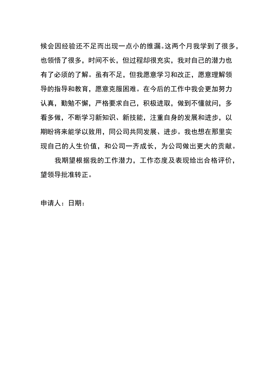 试用期转正申请书模板.docx_第2页