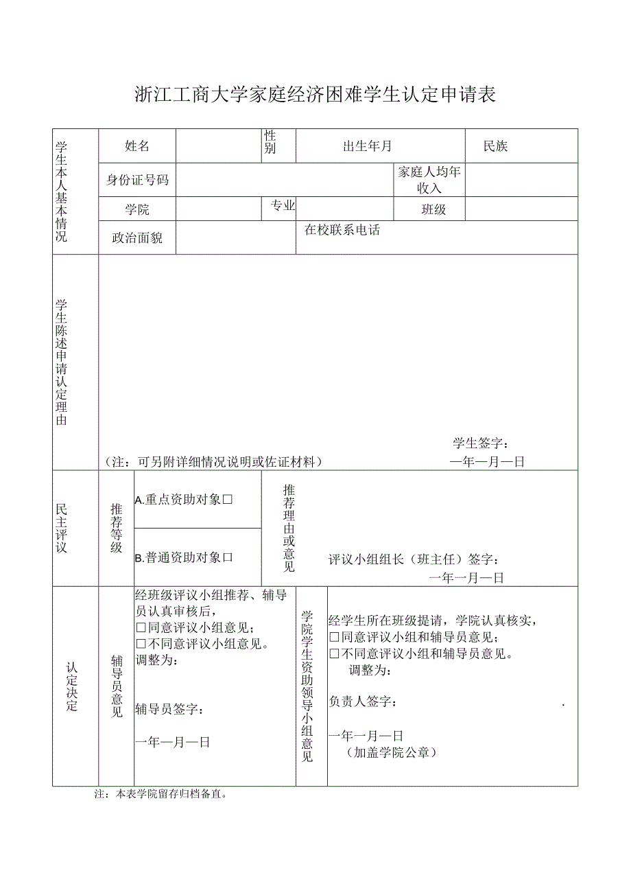 浙江工商大学家庭经济困难学生认定申请表.docx_第1页