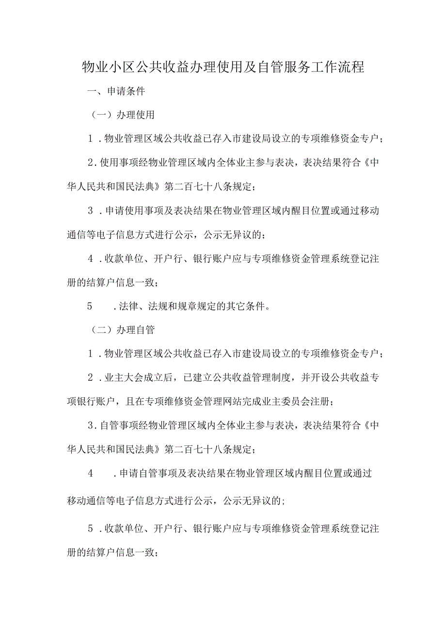 物业小区公共收益办理使用及自管服务工作流程.docx_第1页