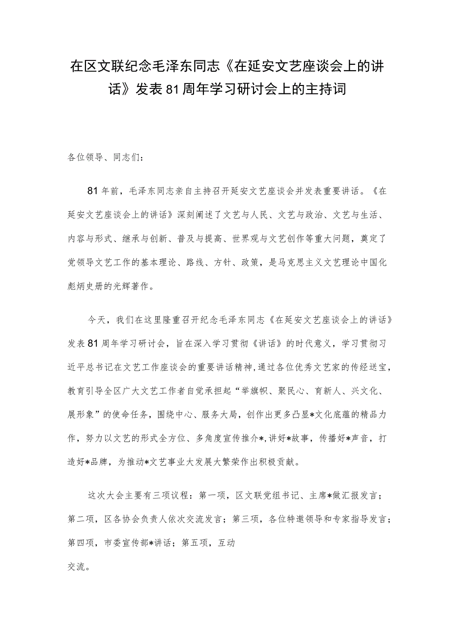 在区文联纪念毛泽东同志《在延安文艺座谈会上的讲话》发表81周年学习研讨会上的主持词.docx_第1页